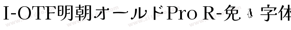 I-OTF明朝オールドPro R字体转换